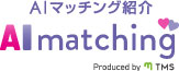 Al がプロフィールのデータベースから自動であなたに合うお相手を探します。